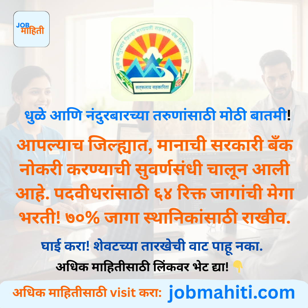 धुळे आणि नंदुरबारच्या तरुणांसाठी मोठी बातमी!